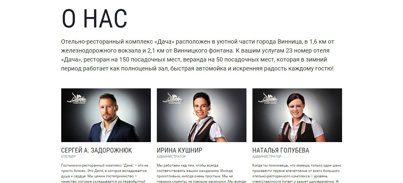 Створення сайту для готельно-ресторанного комплексу «Дача» Створення сайту для готельно-ресторанного комплексу «Дача»