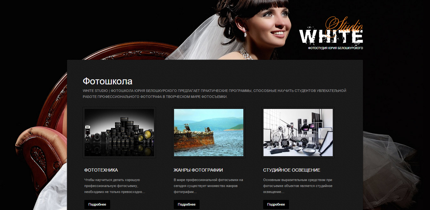 Створення веб-сайту для фотостудії «White Studio» Створення веб-сайту для фотостудії «White Studio»